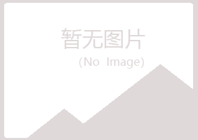 镇坪县晓霜化学有限公司